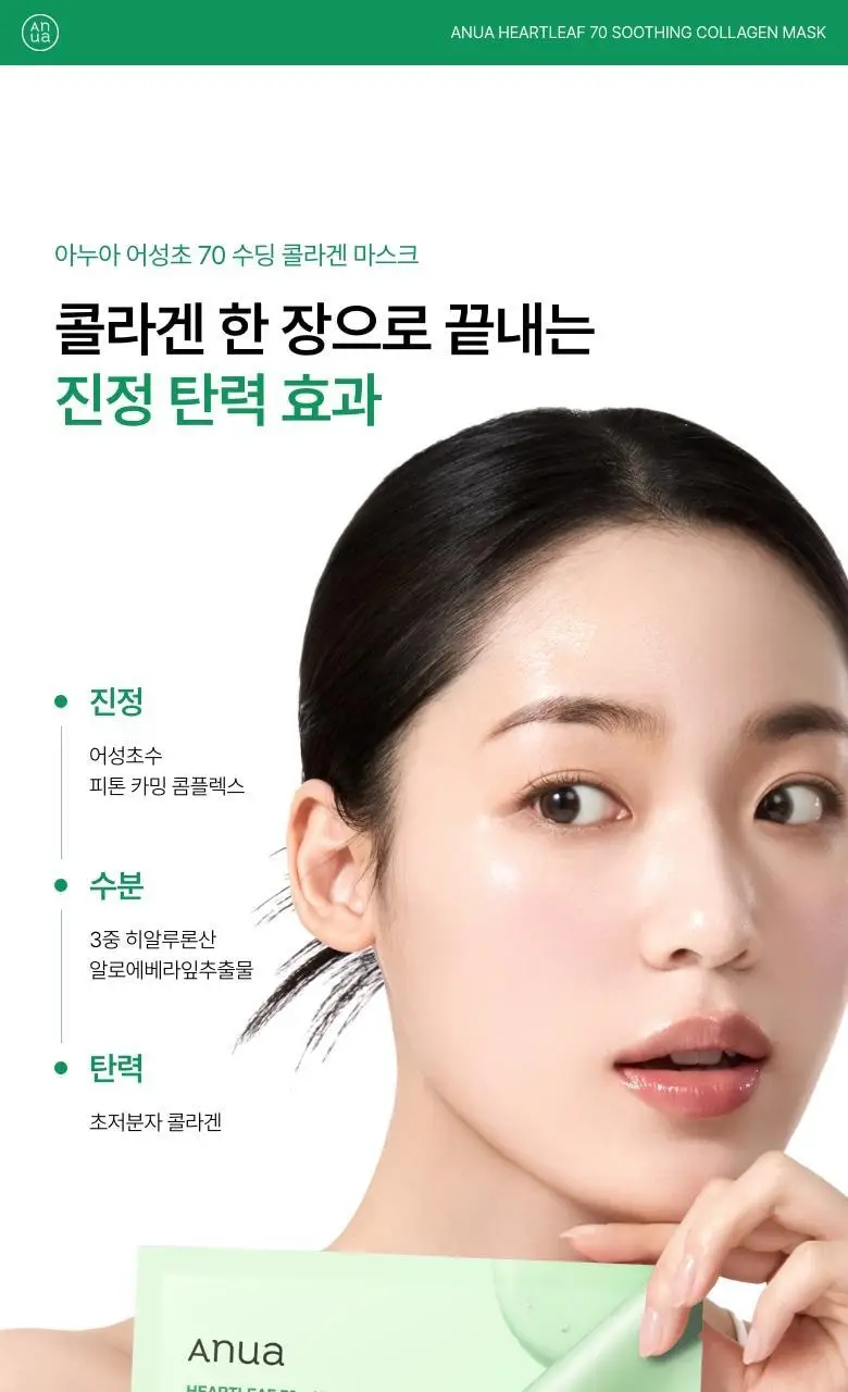 [탄력케어] 아누아 콜라겐 마스크 1매 3종(어성초/복숭아/라이스) 상세페이지 3